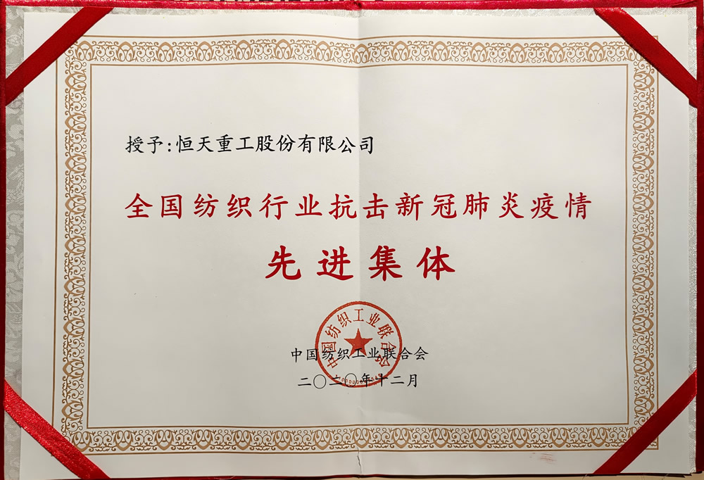 全國紡織行業(yè)抗擊新冠肺炎疫情先進集體